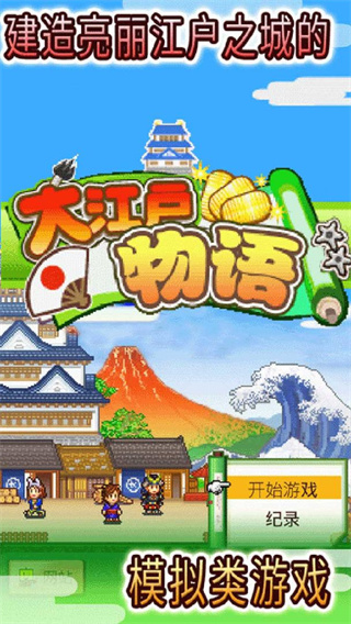 大江戶物語手游截圖1