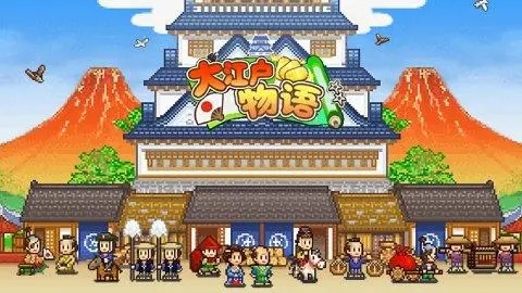 大江戶物語手游