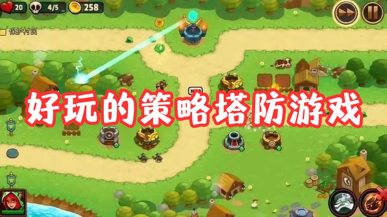 好玩的策略塔防游戲