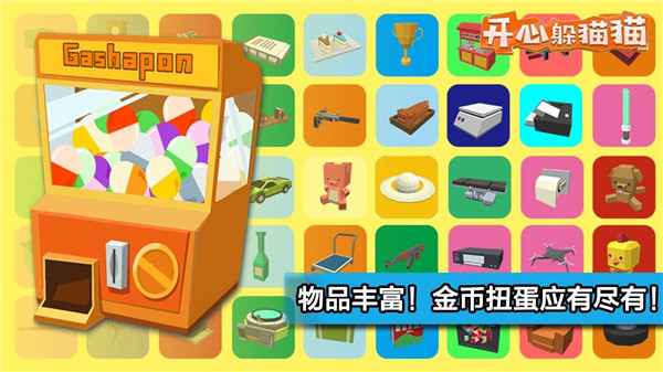 開心躲貓貓手游截圖3