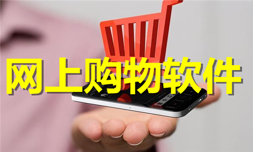 網(wǎng)上購物