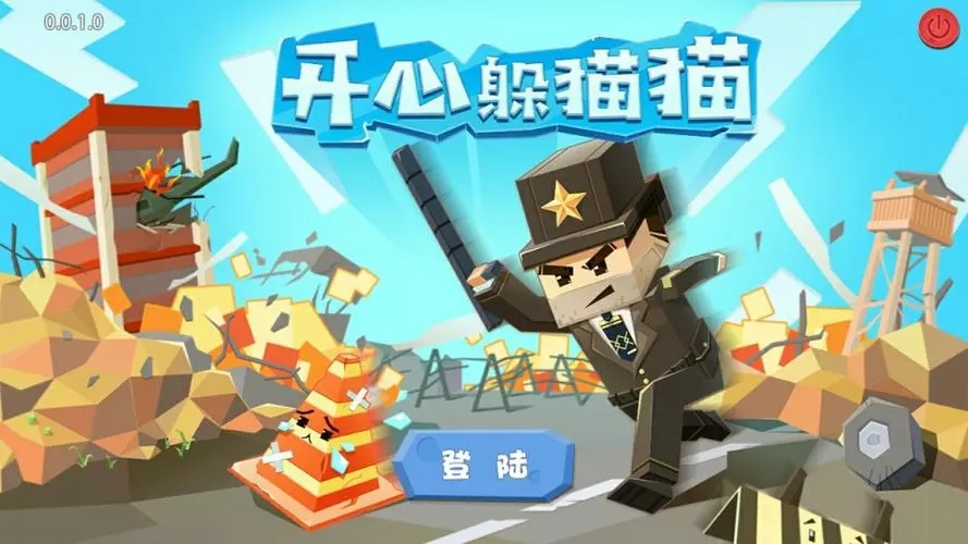 開心躲貓貓手游