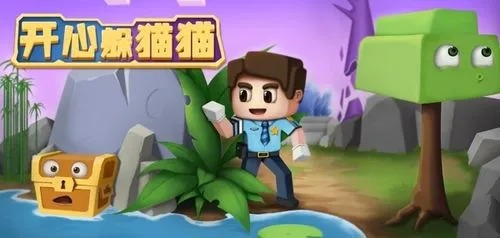 開心躲貓貓手游