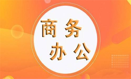 商務(wù)辦公軟件