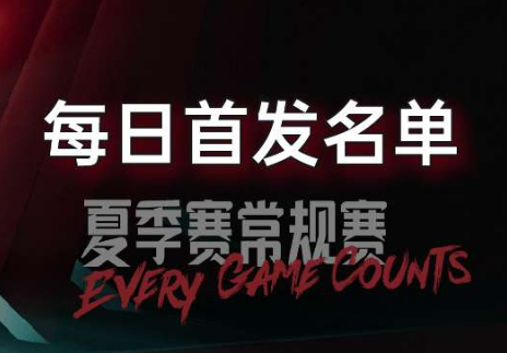 LPL夏季賽7月11日首發(fā)公布