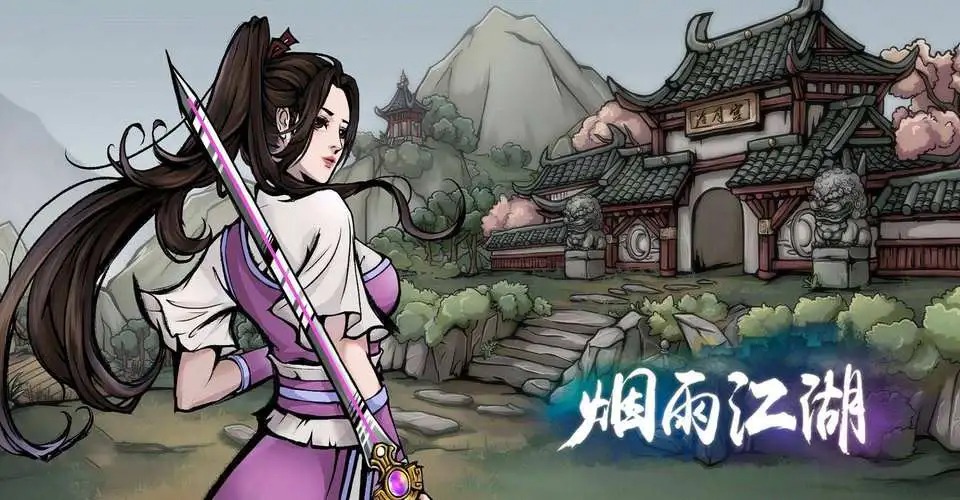 煙雨江湖手游