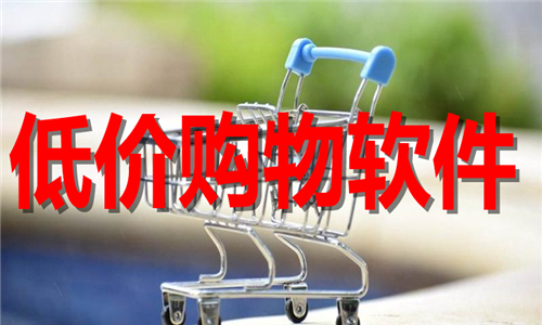 低價購物