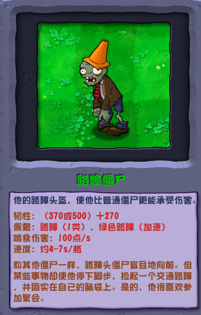 植物大戰(zhàn)僵尸雜交版路障僵尸圖鑒