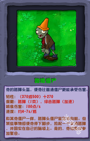 植物大戰(zhàn)僵尸雜交版路障僵尸圖鑒