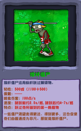 植物大戰(zhàn)僵尸雜交版撐桿僵尸圖鑒