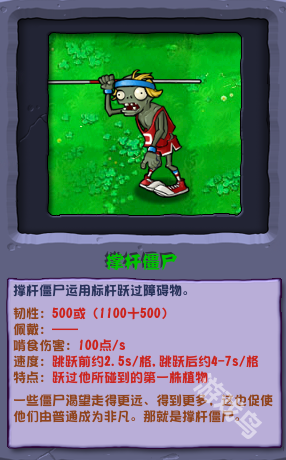 植物大戰(zhàn)僵尸雜交版撐桿僵尸圖鑒