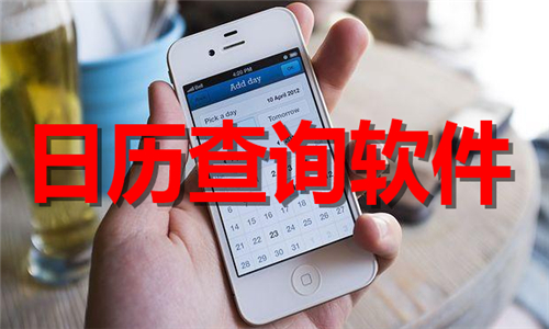日歷查詢(xún)