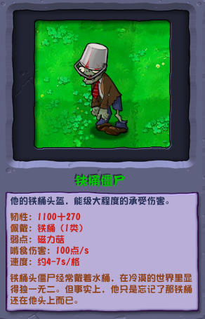 植物大戰(zhàn)僵尸雜交版鐵桶僵尸圖鑒