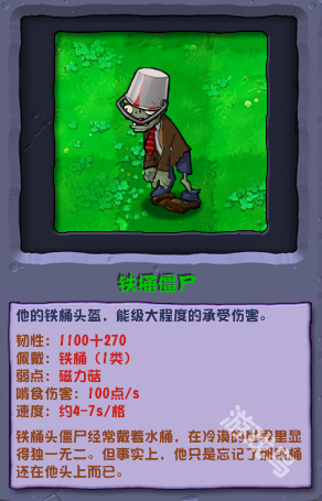 植物大戰(zhàn)僵尸雜交版鐵桶僵尸圖鑒