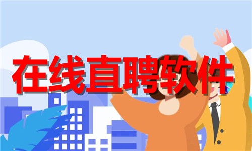 在線直聘