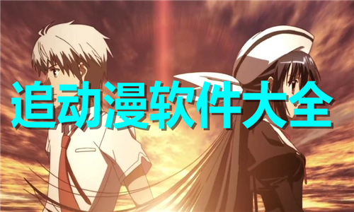 追動(dòng)漫