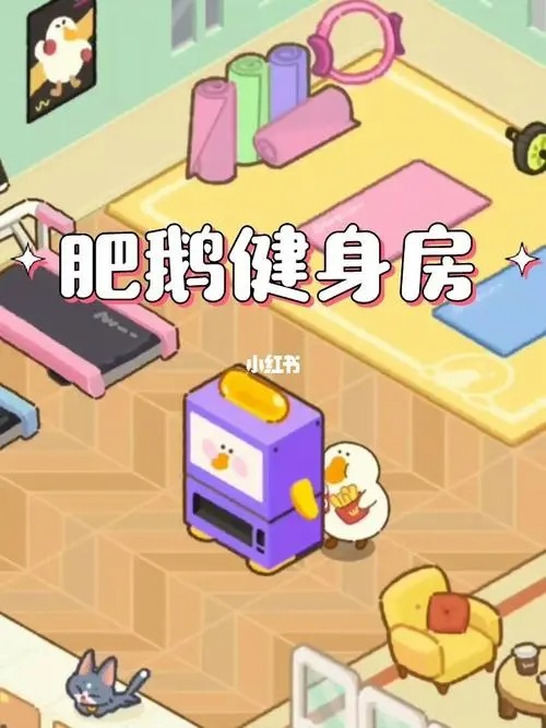 肥鵝健身房手游