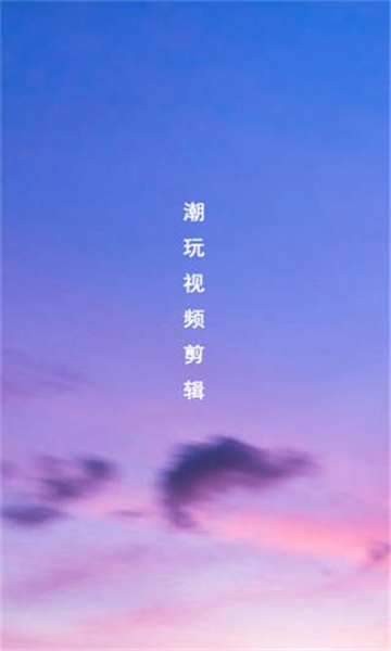 潮玩視頻剪輯截圖1