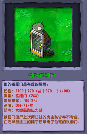 植物大戰(zhàn)僵尸雜交版鐵柵門僵尸圖鑒