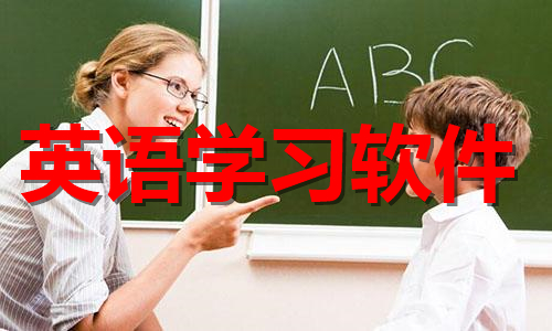 英语学习