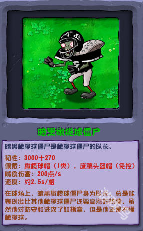 植物大戰(zhàn)僵尸雜交版黑暗橄欖球僵尸圖鑒