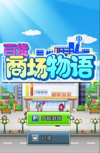 百貨商場(chǎng)物語