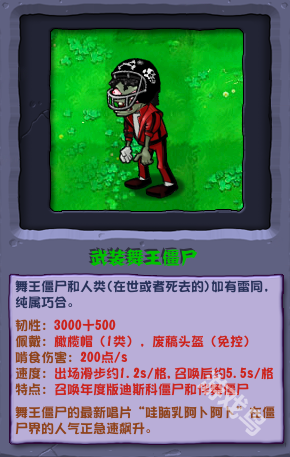 植物大戰(zhàn)僵尸雜交版武裝舞王僵尸圖鑒