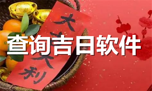 查詢吉日