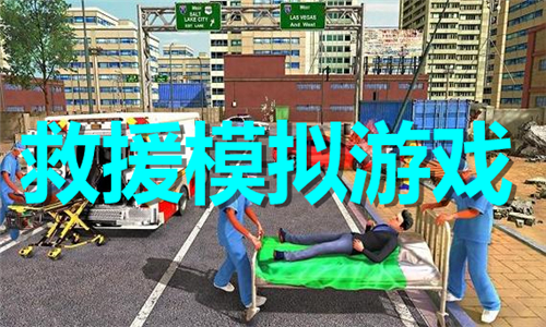 救援模擬