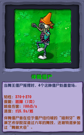 植物大戰(zhàn)僵尸雜交版伴舞僵尸圖鑒