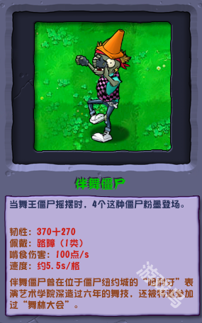 植物大戰(zhàn)僵尸雜交版伴舞僵尸圖鑒