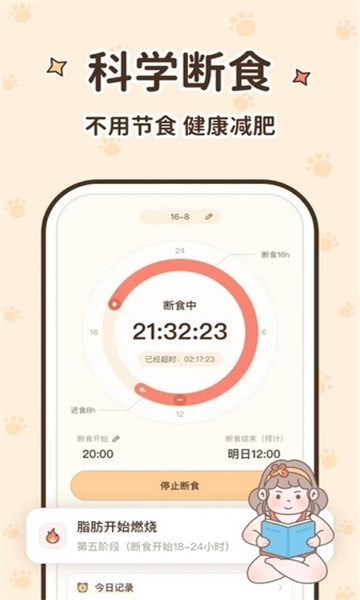 時光輕斷食截圖3