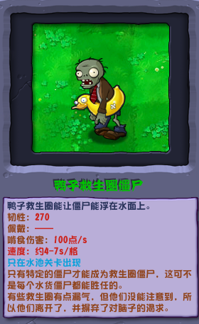 植物大戰(zhàn)僵尸雜交版鴨子救生圈僵尸圖鑒