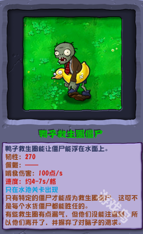 植物大戰(zhàn)僵尸雜交版鴨子救生圈僵尸圖鑒