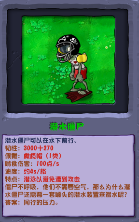 植物大戰(zhàn)僵尸雜交版潛水僵尸圖鑒
