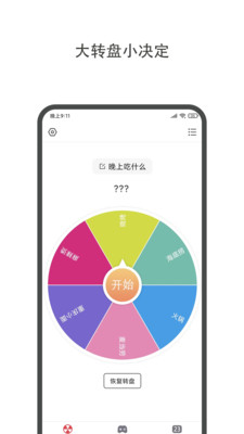 大轉(zhuǎn)盤小決定截圖1