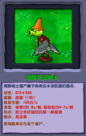 植物大戰(zhàn)僵尸雜交版海豚豌豆騎士圖鑒