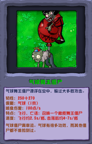 植物大戰(zhàn)僵尸雜交版氣球舞王僵尸圖鑒