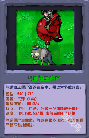 植物大戰(zhàn)僵尸雜交版氣球舞王僵尸圖鑒