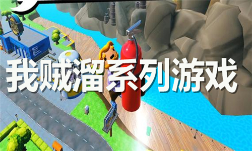 我賊溜系列