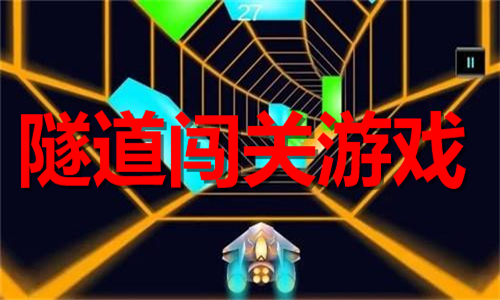 隧道闖關(guān)