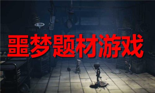 噩夢(mèng)題材