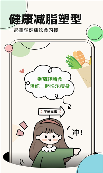 番茄輕斷食截圖4