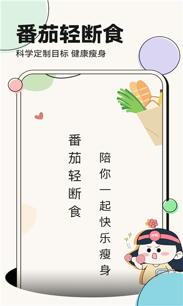 番茄輕斷食截圖5