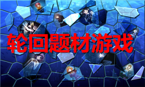 輪回題材