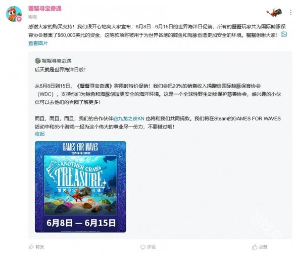 蟹蟹尋寶奇遇宣布將促銷收入的20%捐出