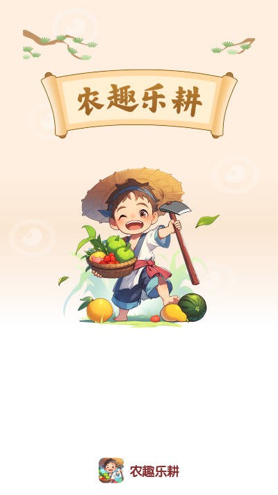 農(nóng)趣樂(lè)耕截圖3