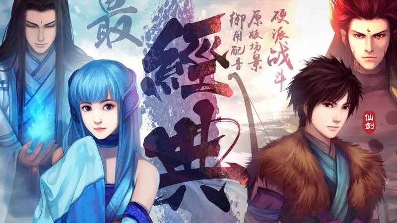 仙劍奇?zhèn)b傳手游