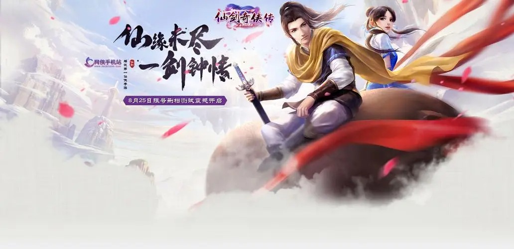 仙劍奇?zhèn)b傳手游
