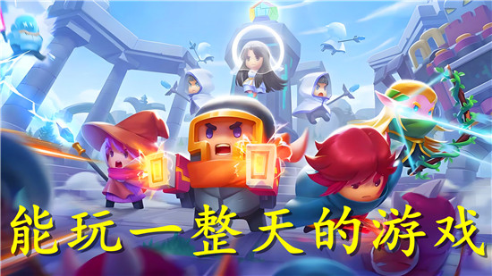 能玩一整天的游戲